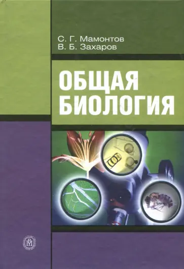 Захаров, Мамонтов - Общая биология. Учебник для студентов средних профессиональных учебных заведений Захаров, Мамонтов - Общая биология. Учебник для студентов средних профессиональных учебных заведений обложка книги