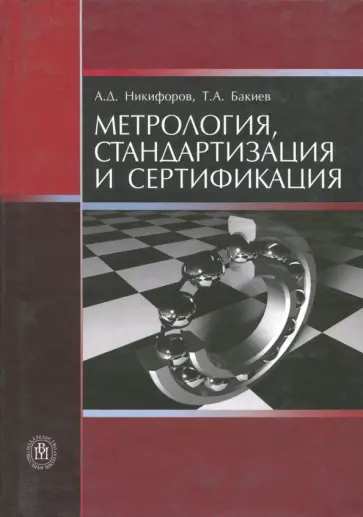 Никифоров, Бакиев - Метрология, стандартизация и сертификация. Учебное пособие Никифоров, Бакиев - Метрология, стандартизация и сертификация. Учебное пособие обложка книги