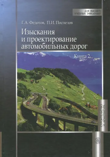 Федотов, Поспелов - Изыскания и проектирование автомобильных дорог. Учебник. В 2-х книгах. Книга 2 Федотов, Поспелов - Изыскания и проектирование автомобильных дорог. Учебник. В 2-х книгах. Книга 2 обложка книги