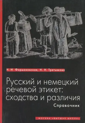 Формановская, Третьякова - Русский и немецкий речевой этикет. Сходства и различия. Справочник Формановская, Третьякова - Русский и немецкий речевой этикет. Сходства и различия. Справочник обложка книги