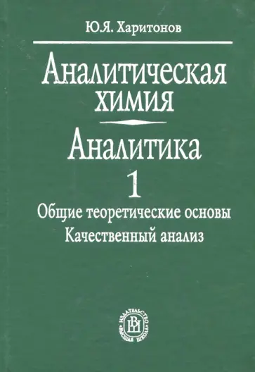 Юрий Харитонов - Аналитическая химия. Аналитика. В 2-х книгах. Книга 1 Юрий Харитонов - Аналитическая химия. Аналитика. В 2-х книгах. Книга 1 обложка книги