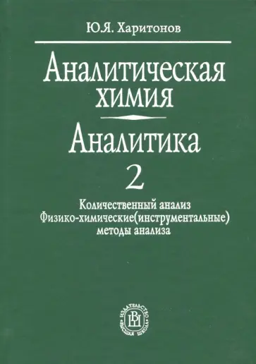 Юрий Харитонов - Аналитическая химия. Аналитика. В 2-х книгах. Книга 2 Юрий Харитонов - Аналитическая химия. Аналитика. В 2-х книгах. Книга 2 обложка книги
