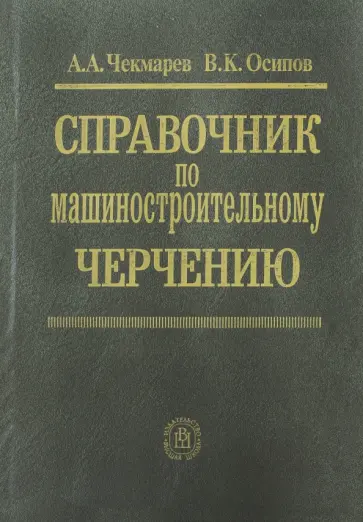 Чекмарев, Осипов - Справочник по машиностроительному черчению Чекмарев, Осипов - Справочник по машиностроительному черчению обложка книги