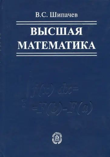 Виктор Шипачев - Высшая математика. Учебник для вузов Виктор Шипачев - Высшая математика. Учебник для вузов обложка книги