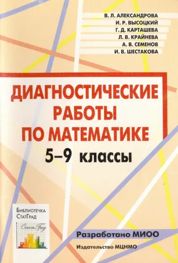 Александрова, Высоцкий - Математика. 5-9 классы. Диагностические работы. ФГОС обложка книги