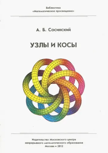 Алексей Сосинский - Узлы и косы обложка книги