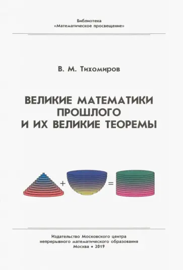 Владимир Тихомиров - Великие математики прошлого и их великие теоремы Владимир Тихомиров - Великие математики прошлого и их великие теоремы обложка книги