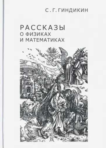 Семен Гиндикин - Рассказы о физиках и математиках обложка книги