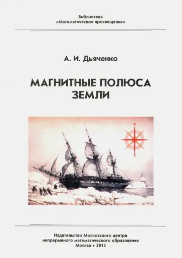 Антон Дьяченко - Магнитные полюса Земли обложка книги