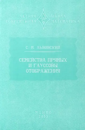 Сергей Львовский - Семейства прямых и гауссовы отображения Сергей Львовский - Семейства прямых и гауссовы отображения обложка книги