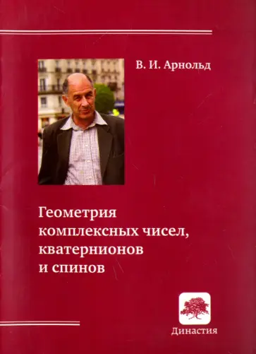 Владимир Арнольд - Геометрия комплексных чисел, кватернионов и спинов обложка книги