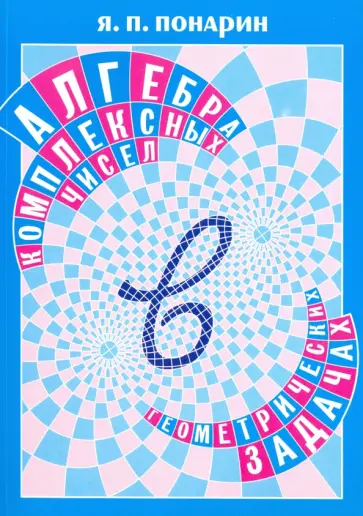 Яков Понарин - Алгебра комплексных чисел в геометрических задачах обложка книги