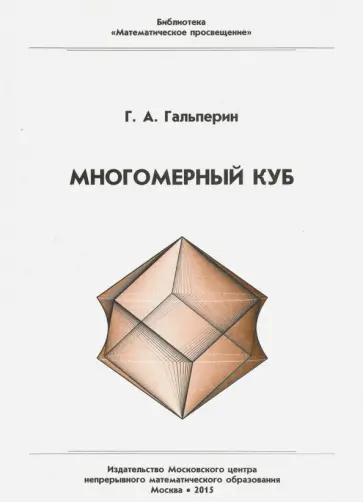 Григорий Гальперин - Многомерный куб обложка книги