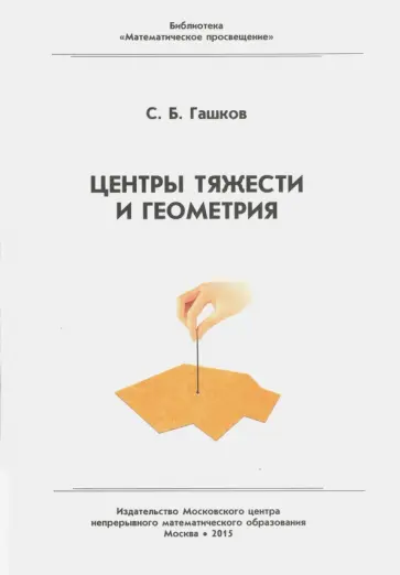 Сергей Гашков - Центр тяжести и геометрия обложка книги