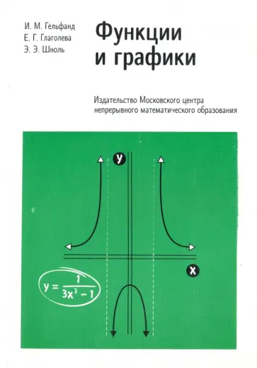 Гельфанд, Глаголева - Функции и графики. Основные приемы Гельфанд, Глаголева - Функции и графики. Основные приемы обложка книги