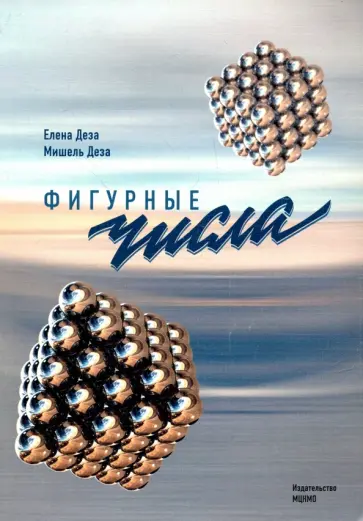 Деза, Деза - Фигурные числа обложка книги