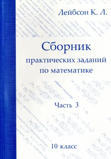Константин Лейбсон - Математика. 10 класс. Сборник практических заданий. Часть 3 обложка книги