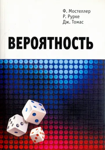 Мостеллер, Рурке - Вероятность обложка книги