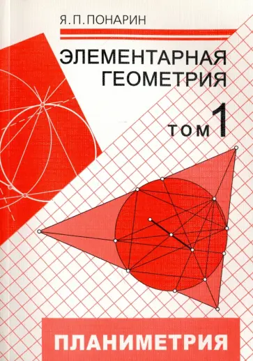 Яков Понарин - Элементарная геометрия. В 3-х томах. Том 1. Планиметрия. Преобразования плоскости Яков Понарин - Элементарная геометрия. В 3-х томах. Том 1. Планиметрия. Преобразования плоскости обложка книги