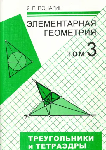 Яков Понарин - Элементарная геометрия. В 3-х томах. Том 3. Треугольники и тетраэдры обложка книги