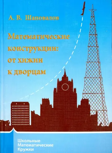 Александр Шаповалов - Математические конструкции. От хижин к дворцам обложка книги