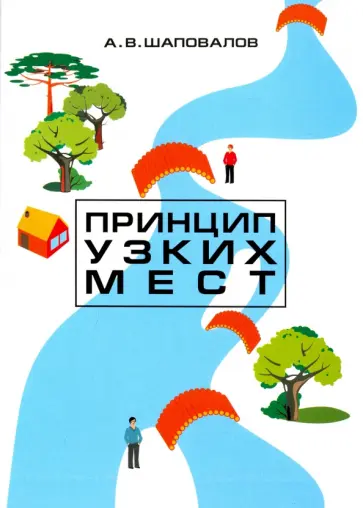 Александр Шаповалов - Принцип узких мест Александр Шаповалов - Принцип узких мест обложка книги