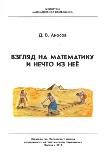 Дмитрий Аносов - Взгляд на математику и нечто из неё обложка книги