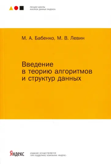 Бабенко, Левин - Введение в теорию алгоритмов и структур данных обложка книги