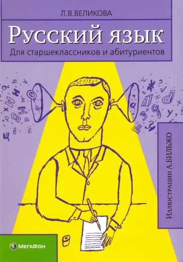 Людмила Великова - Русский язык для старшеклассников и абитуриентов. В 2-х книга. Людмила Великова - Русский язык для старшеклассников и абитуриентов. В 2-х книга. обложка книги