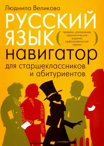 Людмила Великова - Русский язык. Навигатор для старшеклассников и абитуриентов. В 2 книгах. Книга 1 обложка книги
