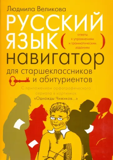 Людмила Великова - Русский язык. Навигатор для старшеклассников и абитуриентов. В 2 книгах. Книга 2 обложка книги