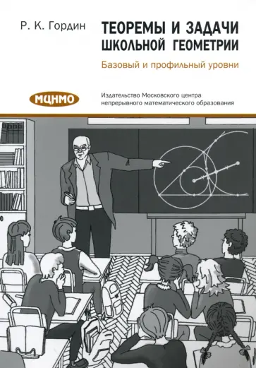 Рафаил Гордин - Теоремы и задачи школьной геометрии. Базовый и профильный уровни обложка книги