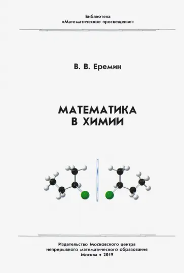Вадим Еремин - Математика в химии обложка книги