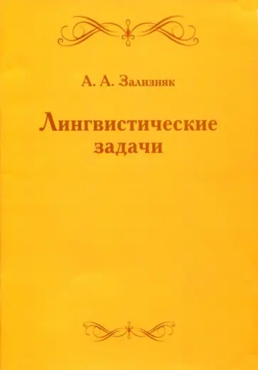 Андрей Зализняк - Лингвистические задачи обложка книги