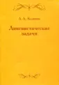 Зализняк Андрей Анатольевич