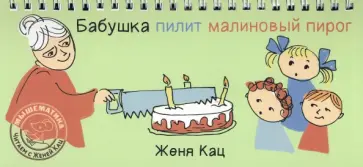 Евгения Кац - Бабушка пилит малиновый пирог обложка книги
