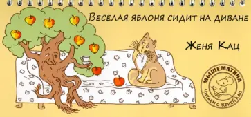Евгения Кац - Веселая яблоня сидит на диване обложка книги