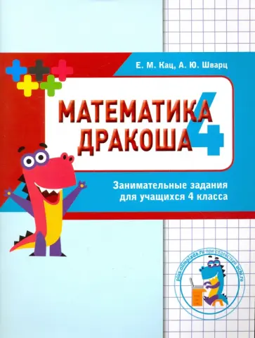 Кац, Шварц - Математика. Дракоша "плюс". 4 класс. Сборник занимательных заданий обложка книги