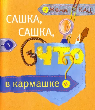 Евгения Кац - Сашка, Сашка, что в кармашке? обложка книги