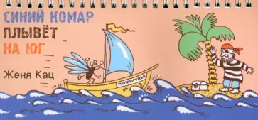 Евгения Кац - Синий комар плывет на юг Евгения Кац - Синий комар плывет на юг обложка книги