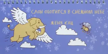 Евгения Кац - Слон охотится в снежном небе обложка книги