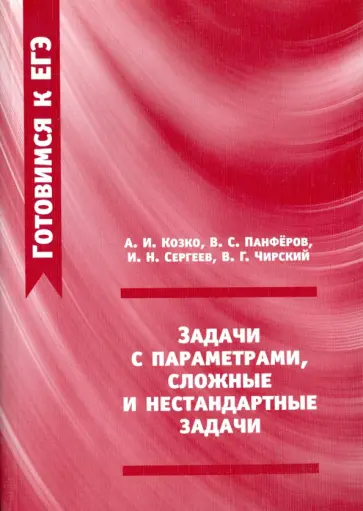 Панферов, Козко - ЕГЭ. Задачи с параметрами, сложные и нестандартные задачи. ФГОС Панферов, Козко - ЕГЭ. Задачи с параметрами, сложные и нестандартные задачи. ФГОС обложка книги