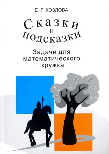 Елена Козлова - Сказки и подсказки. Задачи для математического кружка обложка книги