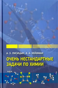 Очень нестандартные задачи по химии МЦНМО купить за ₽ в интернет-магазине Wildberries