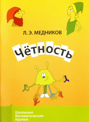 Леонид Медников - Четность обложка книги