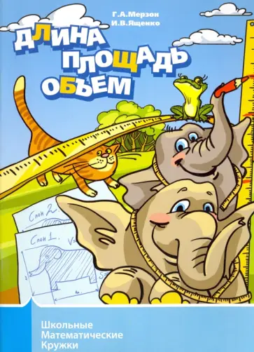 Ященко, Мерзон - Длина, площадь, объем Ященко, Мерзон - Длина, площадь, объем обложка книги