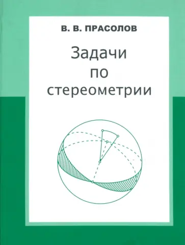 Виктор Прасолов - Задачи по стереометрии. Учебное пособие обложка книги