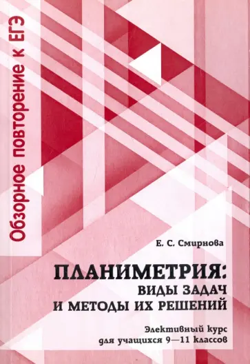 Евгения Смирнова - Планиметрия. 9-11 классы. Виды задач и методы их решений. Элективный курс обложка книги