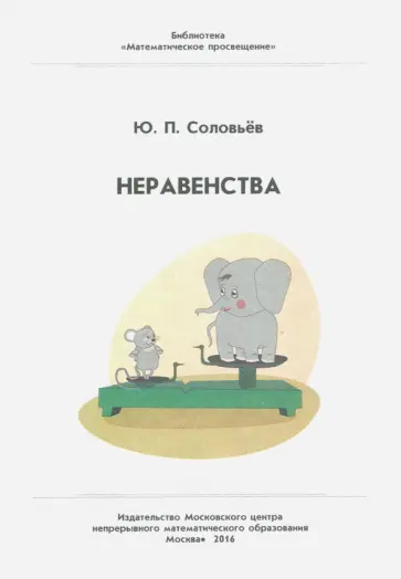 Юрий Соловьев - Неравенства обложка книги