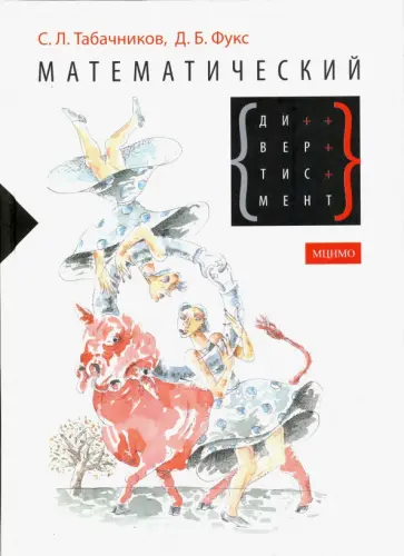 Табачников, Фукс - Математический дивертисмент Табачников, Фукс - Математический дивертисмент обложка книги
